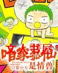 萌宝:咱家狐仙是情兽封面