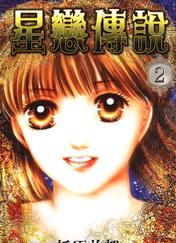 星恋传说封面