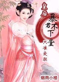 暴君不下堂:只准爱朕!封面
