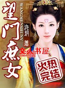 望门庶女封面