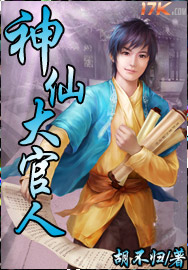 神仙大官人封面