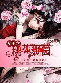 女王之桃花满园封面
