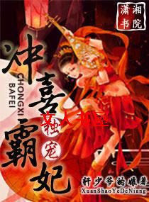 独宠,冲喜霸妃封面