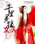 千里灵缘封面