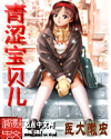青涩宝贝儿封面