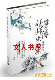 妖孽师傅,求包养!封面