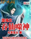 混沌之吞仙噬神封面