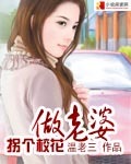 拐个校花做老婆封面