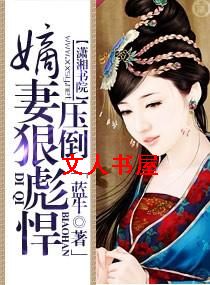 嫡妻狠彪悍--压倒封面