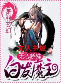 白发魔主封面