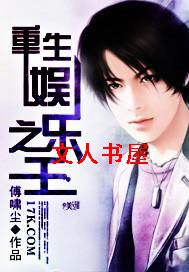 重生娱乐之王封面