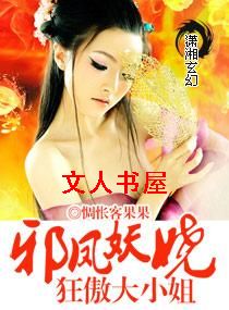 邪凤妖娆,狂傲大小姐封面