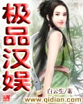 极品汉娱封面
