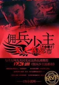 佣兵少主混都市封面