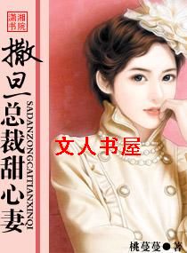 撒旦总裁甜心妻封面