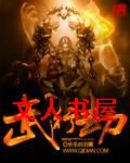 武行劫封面