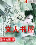 妖孽刁仙封面