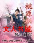 桃园密境封面