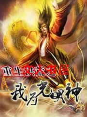 重生洪荒之我为光明神封面