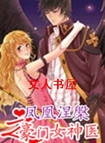 凤凰涅槃之豪门女神医封面
