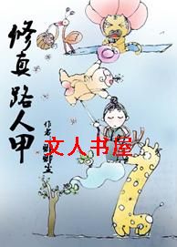 修真路人甲封面