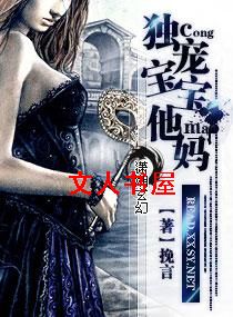 独宠宝宝他妈封面