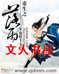 重生之落雨封面