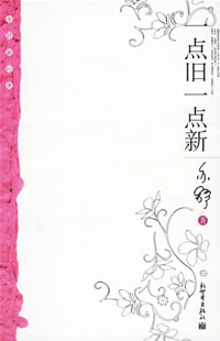 一点旧一点新封面