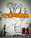好莱坞教皇封面