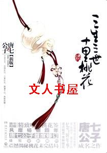 三生三世·十里桃花封面