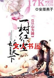 江山为聘:一树红尘妖天下封面