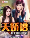 天娇谱封面
