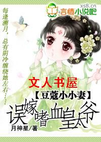 豆蔻小小妻:误嫁嗜血皇太爷封面