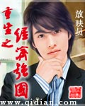 重生之经济强国封面