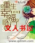 重生幸福临门封面