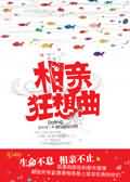 相亲狂想曲封面