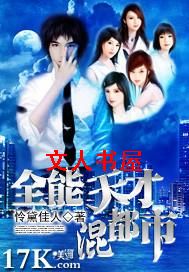 全能天才混都市封面