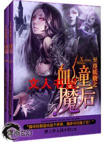 至尊妖娆之血瞳魔后封面