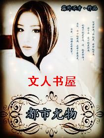 都市尤物封面