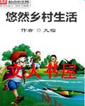 悠然乡村生活封面
