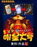 重生之明星大亨封面