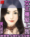 女主播爱上我封面