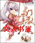 囧囧掌门兽封面