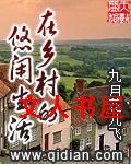 在乡村的悠闲生活封面