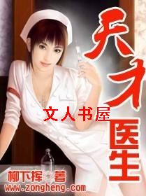 天才医生封面