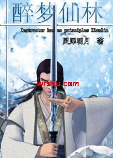 醉梦仙林封面