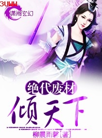 绝代废材倾天下封面