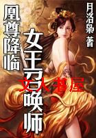 凰尊降临:女王召唤师封面