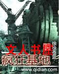 疯狂基地封面