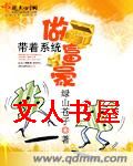 带着系统做富豪封面